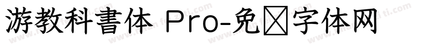 游教科書体 Pro字体转换